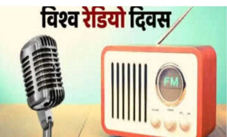 आज फेब्रवरी १३ अर्थात् विश्व रेडियो दिवस मनाइँदै