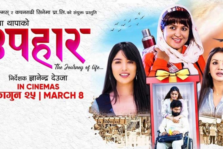 उपहारलाई लिएर उत्साहित रेखा, आजबाट  प्रर्दशनमा आउँदै