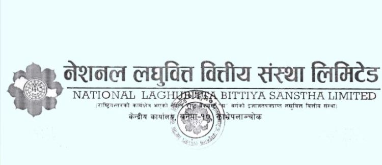 नेसनल लघुवित्तको लाभांश सुरक्षित गर्ने अन्तिम दिन आज 