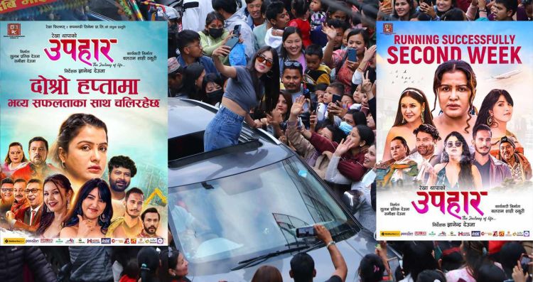 रेखाको फिल्म उपहार  सफलताकासाथ दोस्रो सातामा प्रवेश