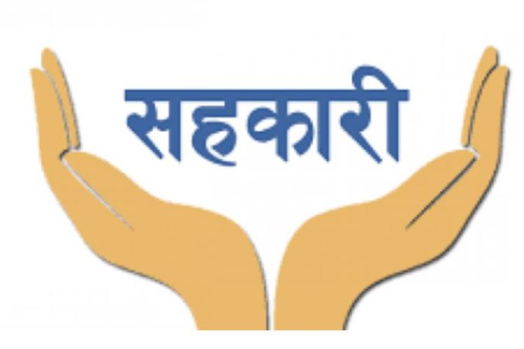 आज ६७ औँ राष्ट्रिय सहकारी दिवस, विभिन्न कार्यक्रमको गरी मनाइँदै