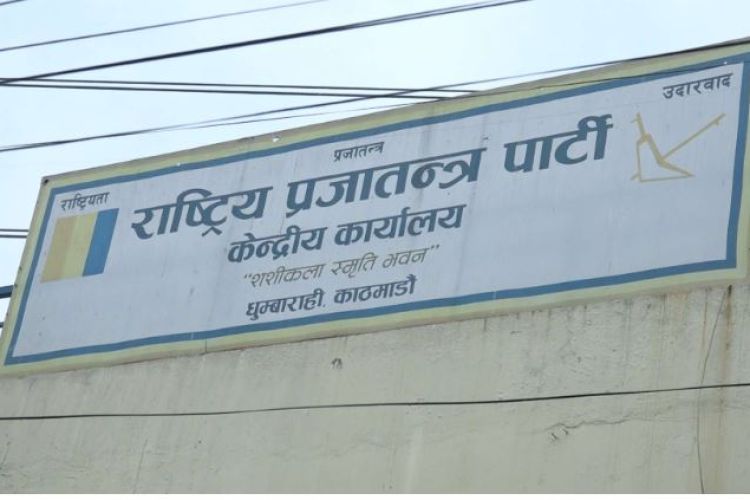 राप्रपाले आज काठमाडौंमा प्रदर्शन गर्दै 