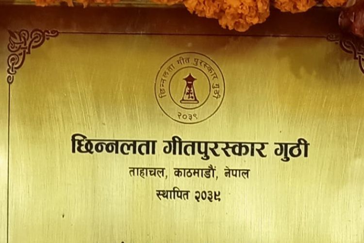 छिन्नलता गीत पुरस्कारको घोषणा