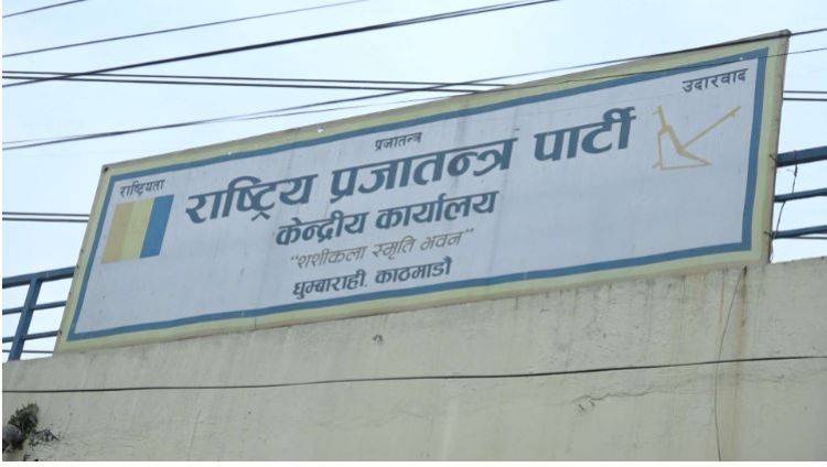 राप्रपाले आज काठमाडौंमा प्रदर्शन गर्दै 