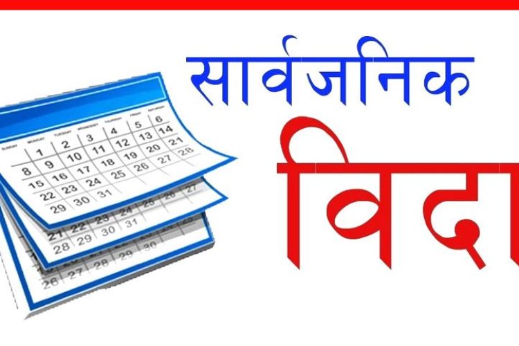 आज बागमती प्रदेशमा सार्वजनिक बिदा