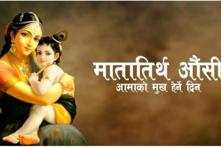 हिन्दू परम्परामा मातातीर्थ औँशीेको महत्व