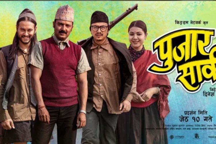 फिल्म ‘पूजार सार्की’ को तेस्रो गीत ‘जाऊँ माया’ सार्वजनिक