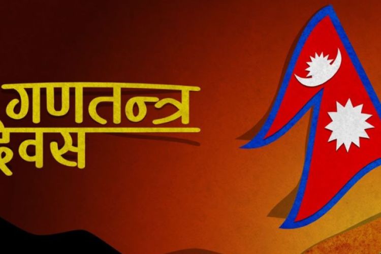 आज १७ औँ गणतन्त्र दिवस, देशभर सार्वजनिक विदा