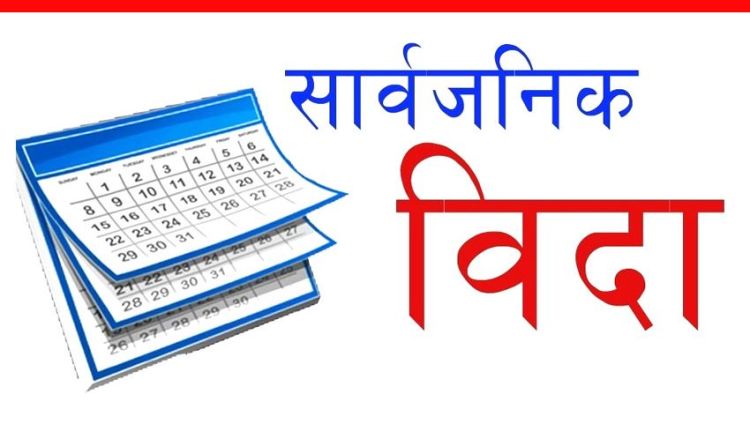 आज बागमती प्रदेशमा सार्वजनिक बिदा