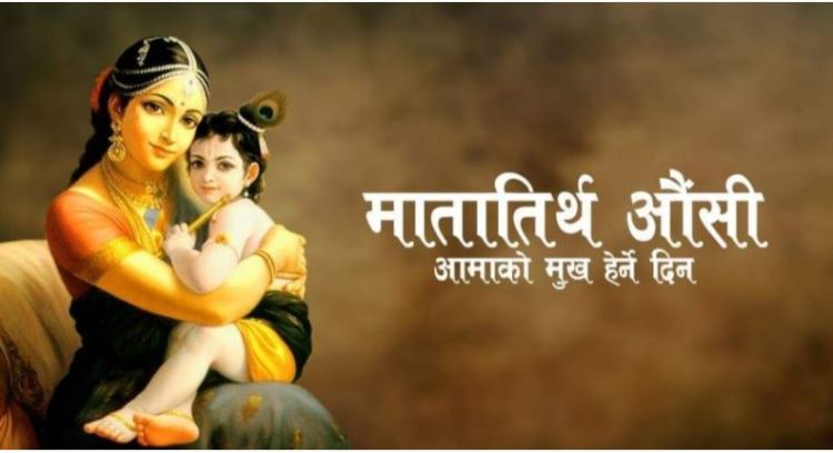 हिन्दू परम्परामा मातातीर्थ औँशीेको महत्व