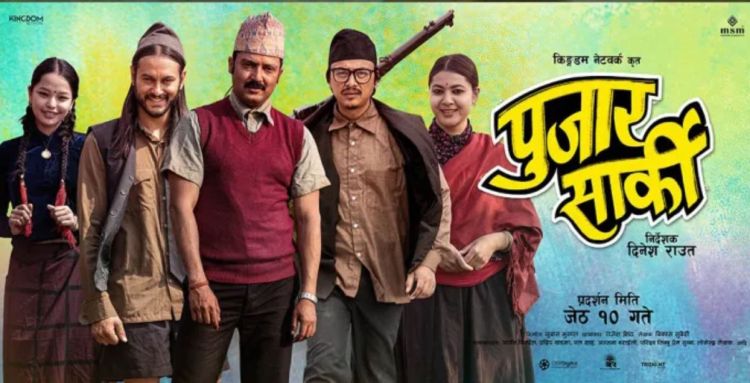 फिल्म ‘पूजार सार्की’ को तेस्रो गीत ‘जाऊँ माया’ सार्वजनिक