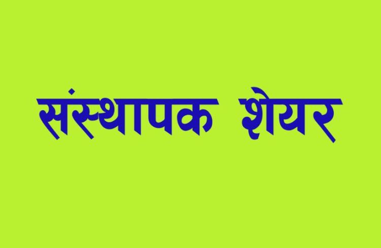   प्रभु बैंक लिमेटड र  स्वावलम्बन लघुवित्तको संस्थापक शेयर बिक्रीमा