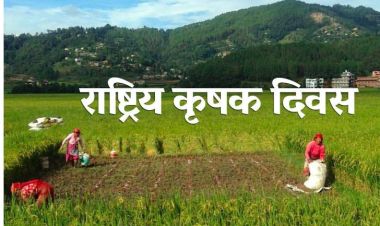 आज १२ औँ राष्ट्रिय कृषक दिवसः विभिन्न कार्यक्रमको आयोजना गरि मनाइँदै