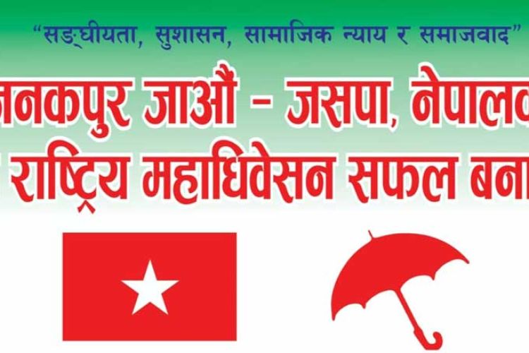 जसपा नेपालको महाधिवेशन आजदेखि जनकपुरधाममा सुरु 