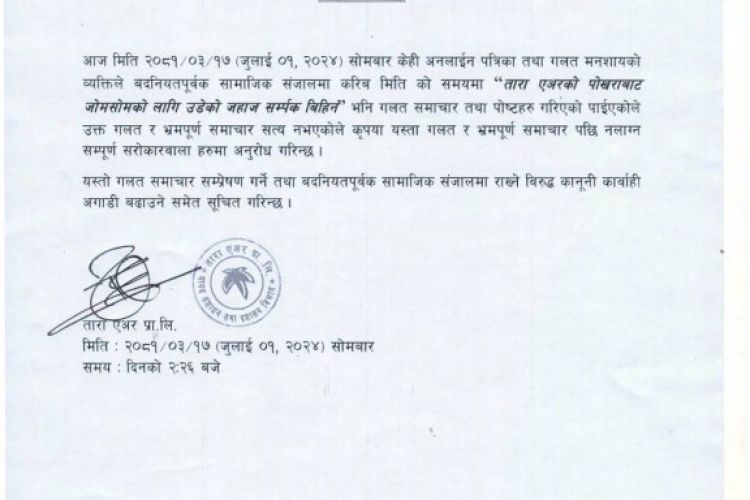 ताराको जहाज हराएको अफवाह मात्र, भ्रमपूर्ण समाचारको पछि नलाग्न आग्रह