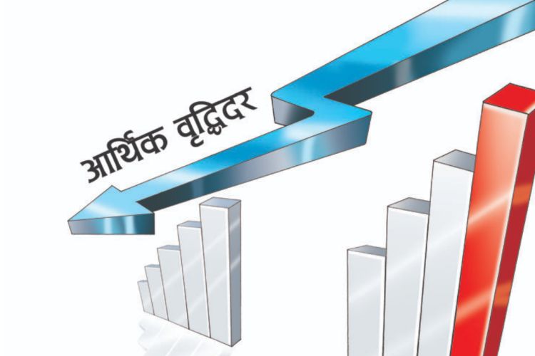 पछिल्लो ४८ वर्षमा नेपालको औषत आर्थिक वृद्धिदर ४.२३ प्रतिशत