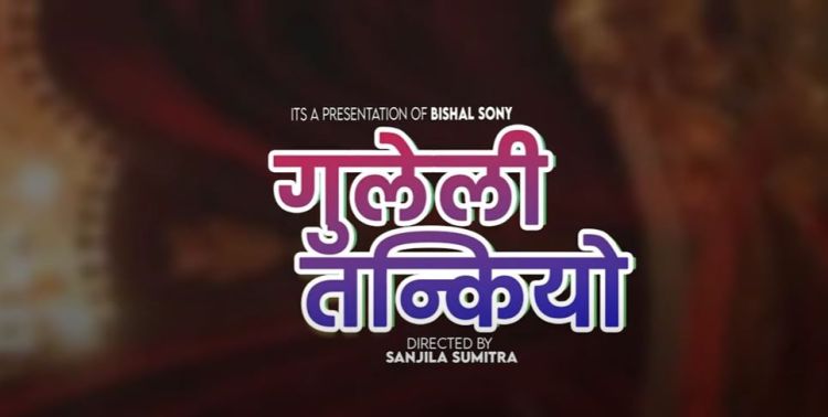 'गुलेली तन्कियो'बोलको तीज गीत सार्वजनिक