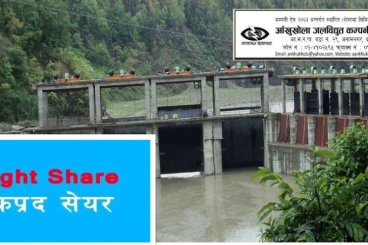 आजदेखि आँखुखोला जलविद्युतको हकप्रद शेयरको बिक्री खुला