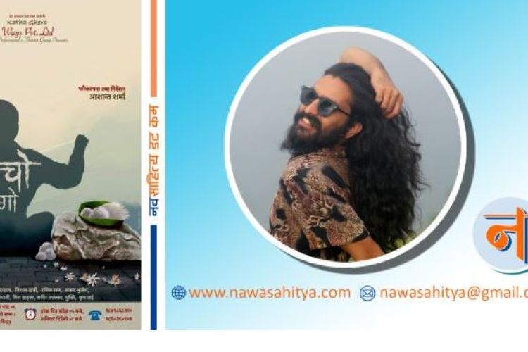 भाद्र ६ देखि ‘काँचो धागो’ नाटक मञ्चन हुँदै