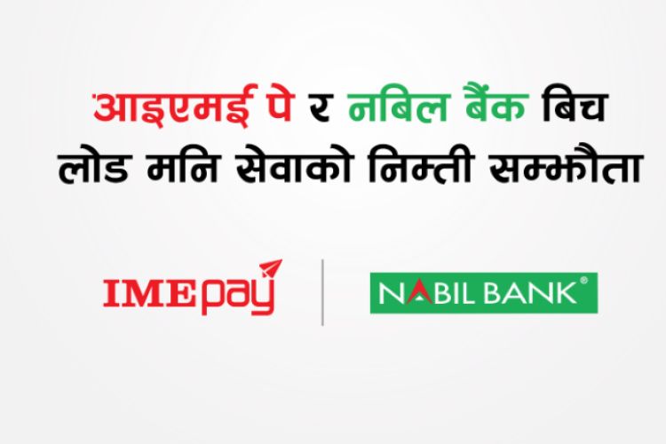  नबिल बैंक र आइएमई पेबीच लोड मनि सेवा सम्बन्धी विषेश सम्झौता