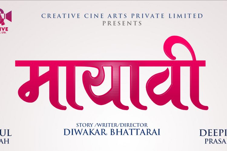 तिहारमा रिलिज हुने भयो मायावी