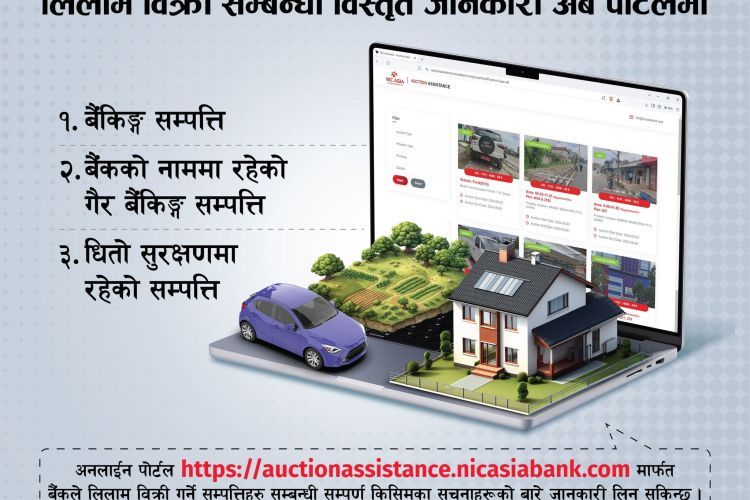 एनआईसी एसिया बैङ्कद्वारा लिलाम विक्री पोर्टल सार्वजनिक