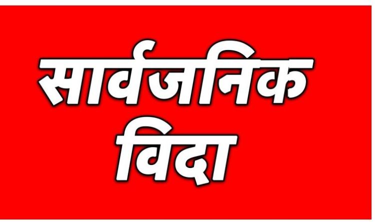 आज कोसी प्रदेशमा सार्वजनिक विदा