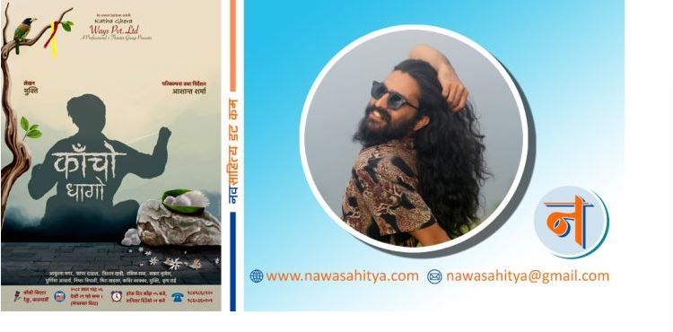 भाद्र ६ देखि ‘काँचो धागो’ नाटक मञ्चन हुँदै