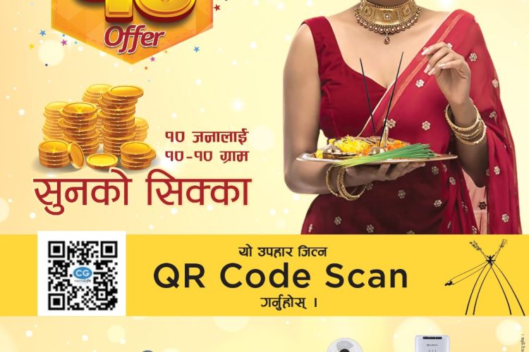 सि.जी.का साना घरायसी सामाग्रीहरुमा १० सुनको सिक्का जित्ने मौका