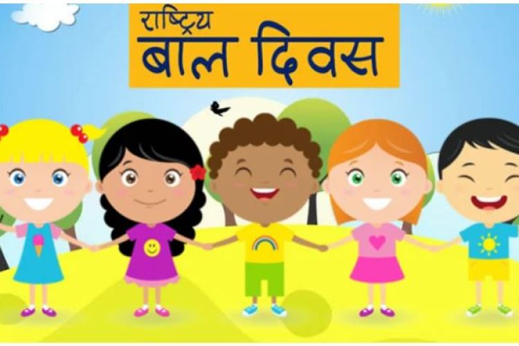 आज राष्ट्रिय बाल दिवस,  विभिन्न कार्यक्रम गरि मनाइँदै