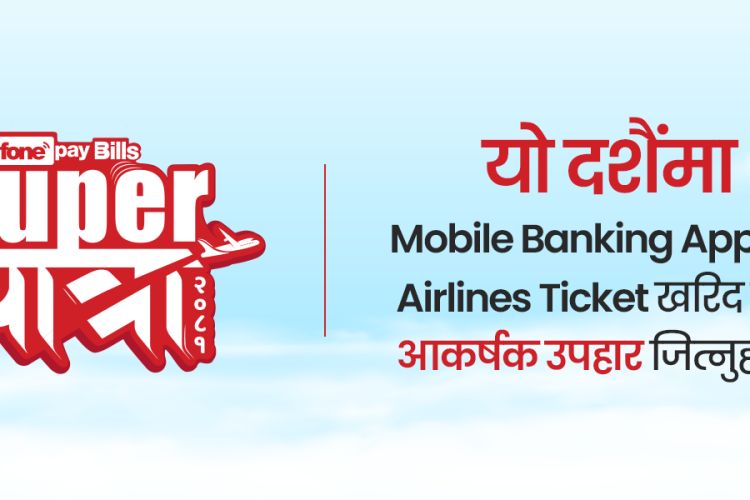 फोनपेको ‘सुपर यात्रा’ अफर, हवाइ टिकटमा तीन सय रुपैयाँ क्यासब्याक 