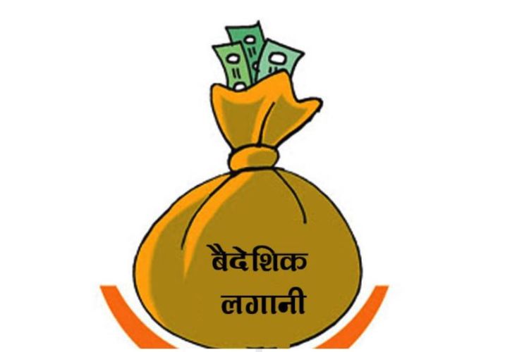 ३६.१ प्रतिशतले बढ्यो नेपाल भित्रिने वैदेशिक लगानी, सुधारको संकेत
