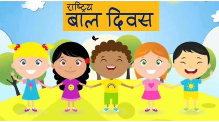 आज राष्ट्रिय बाल दिवस,  विभिन्न कार्यक्रम गरि मनाइँदै