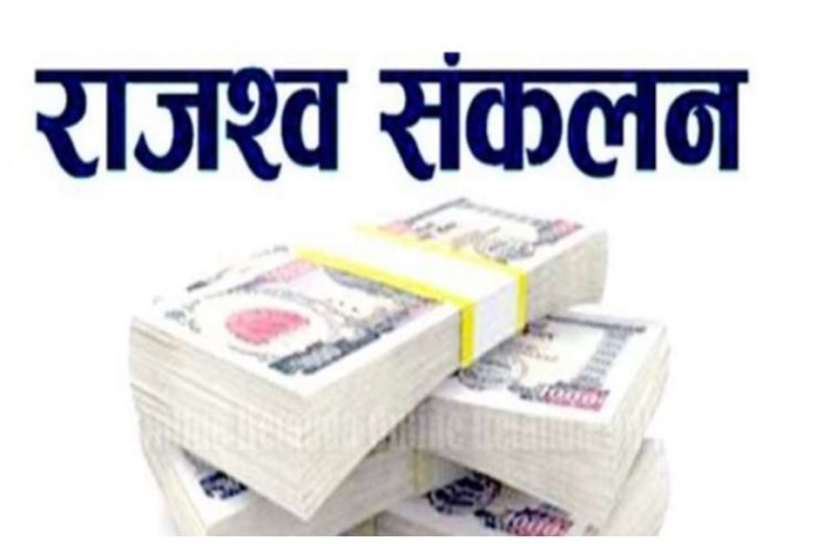  दुई महिनामा १ खर्ब ६९ अर्ब रुपैयाँ राजस्व संकलन 