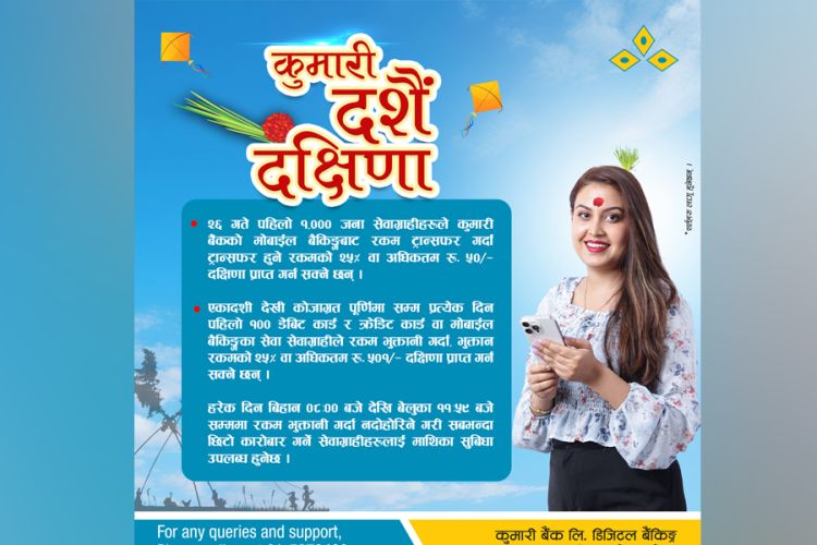 कुमारी बैंकको दसैँ दक्षिणा अफर सार्वजनिक, यस्तो छ फाइदा