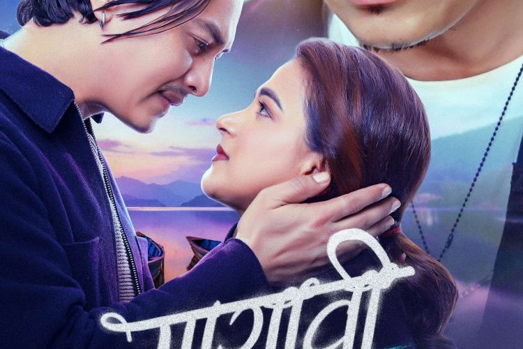 चलचित्र  ‘मायावी’ को फस्टलुक पोस्टरसँगै प्रदर्शन मिति घोषणा