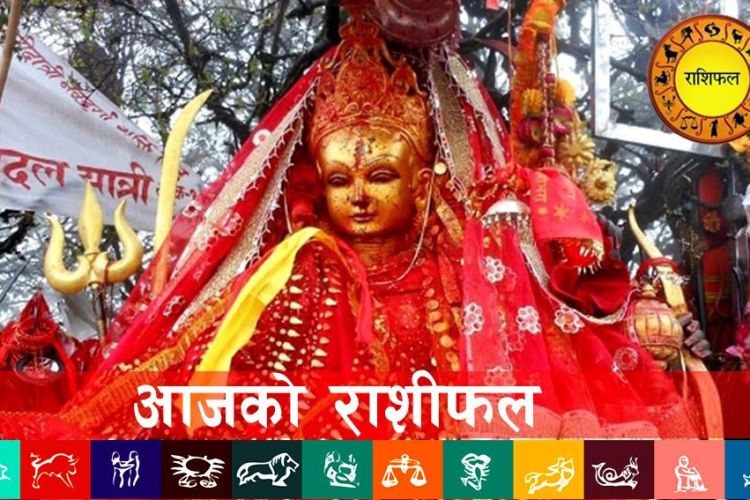 आज २०८२ भदौ १९ बिहीबारको राशिफल, तपाईको दिन कस्तो रहला ?