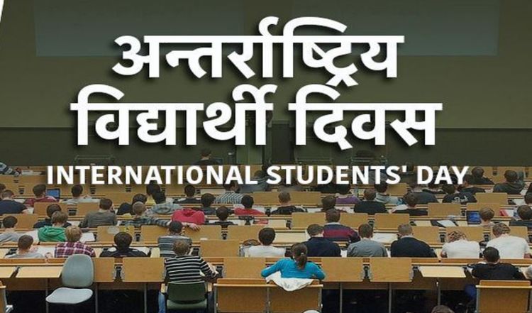 आज अन्तर्राष्ट्रिय विद्यार्थी दिवस, विभिन्न कार्यक्रमको आयोजना गरि मनाईँदै 