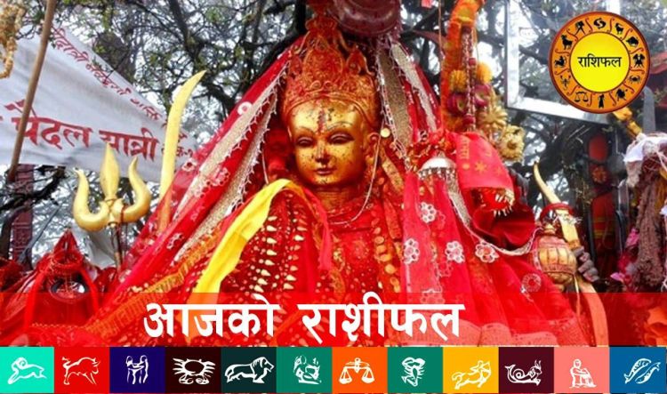 आजको राशिफलः कस्तो रहला तपाईँको दिन ?
