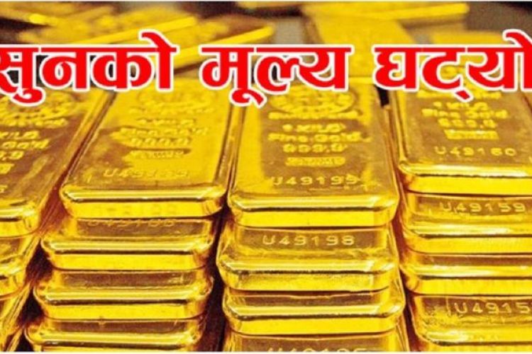  सुनको मूल्य घट्दा चाँदी स्थिर