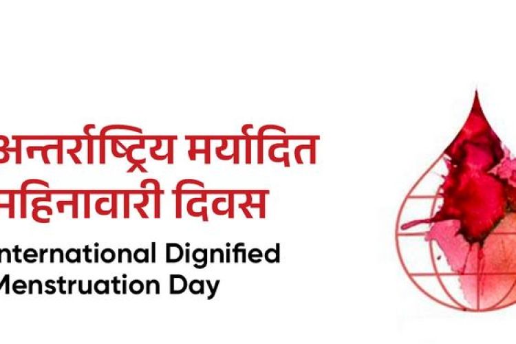  आज अन्तर्राष्ट्रिय मर्यादित महिनावारी दिवस