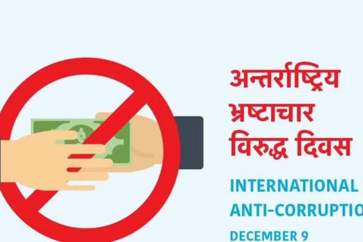 आज अन्तराष्ट्रिय भ्रष्टाचार विरुद्धको दिवस