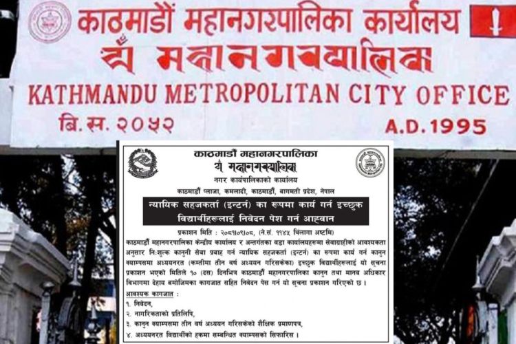 काठमाडौं महानगरले माग्यो  ‘इन्टर्न’ मा न्यायिक सहजकर्ता