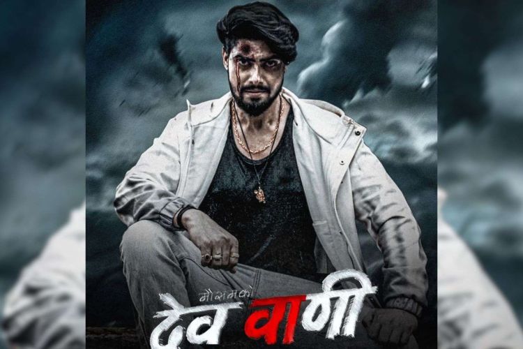 फिल्म ‘देववाणी’ आजबाट देशभर प्रदर्शनमा आउँदै
