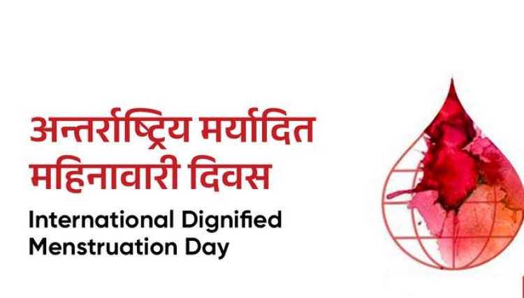  आज अन्तर्राष्ट्रिय मर्यादित महिनावारी दिवस