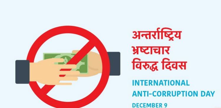 आज अन्तराष्ट्रिय भ्रष्टाचार विरुद्धको दिवस