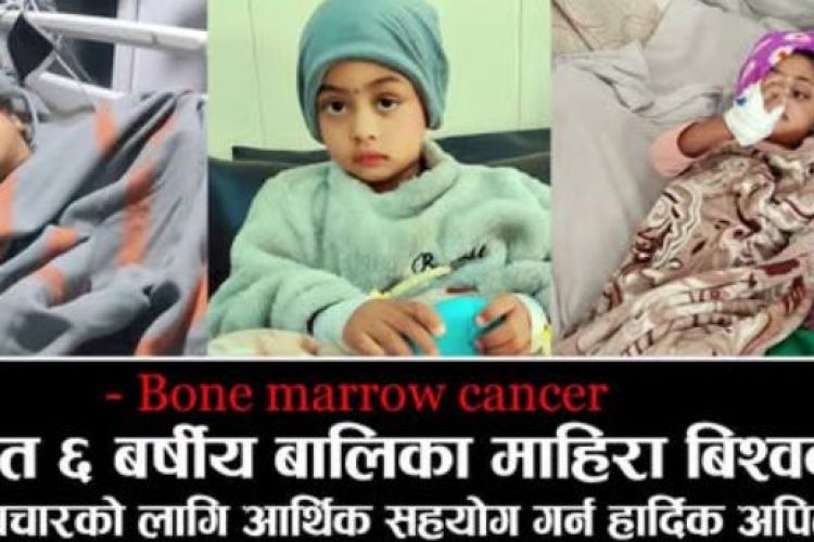 बोनम्यारो क्यान्सर पिडित माहिरा विश्वकर्मालाई आर्थिक अभाव, सहयोग गरिदिन आग्रह