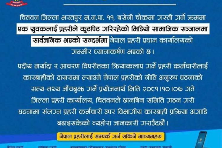  निलम्बनमा पर्याे सर्वसाधारणलाई कुटपिट गर्ने प्रहरी
