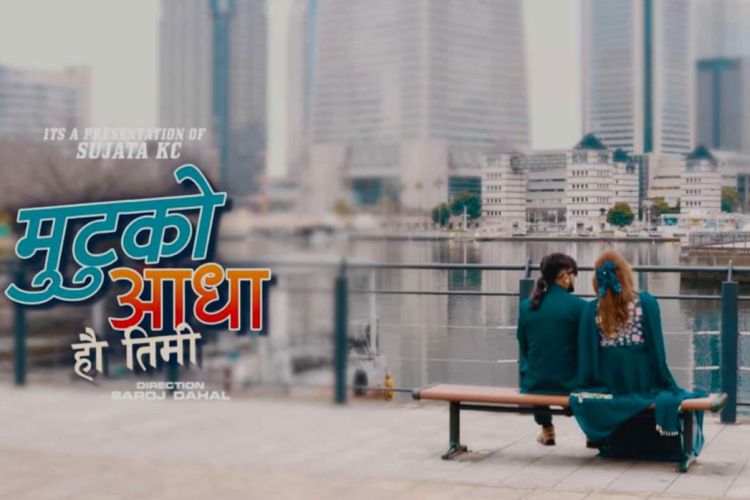 गायिका सुजाता केसीको ‘मुटुको आधा हौ तिमि’ सार्वजनिक !
