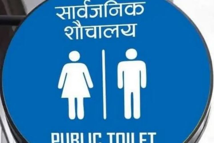 सार्वजनिक शौचालयवाट फैलिन सक्छन आधा दर्जन रोग, जानौं